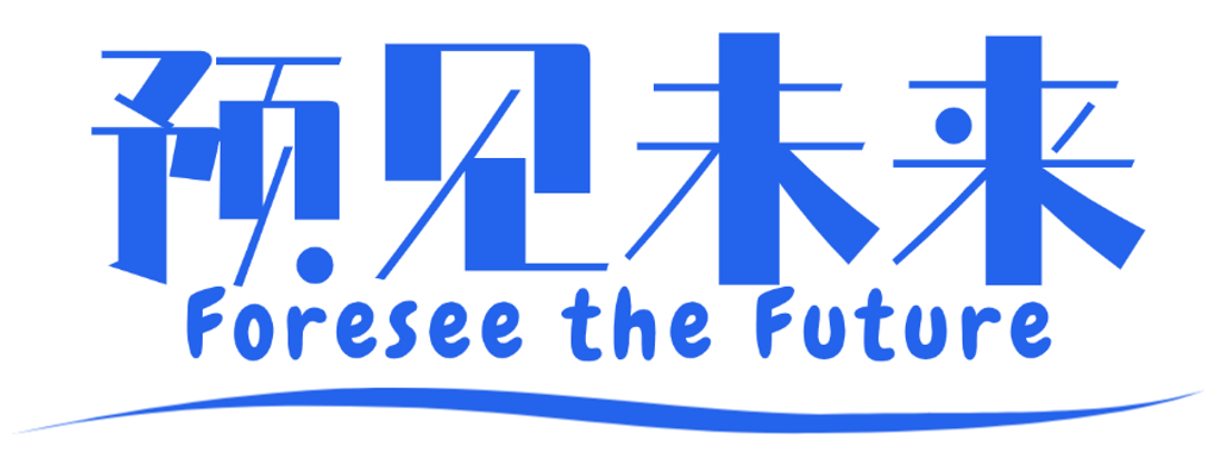 预见未来 Foresee the Future